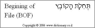 'Beginning of File (BOF)' in Hebrew